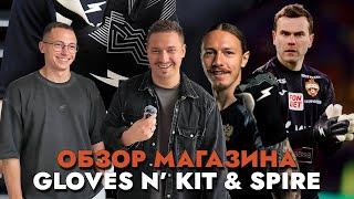 Обзор магазина Жени Спирякова - Spire & Gloves N' Kit / Артем Кодолов  (SkillCode)