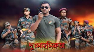 || দুঃসাহসিকতা ||Salute Indian army #indianarmy #fauji #army #fouji