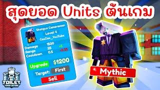 รีวิว Shotgun Cameraman สุดยอด Units ช่วงต้นเกม | Roblox Toilet Tower Defense