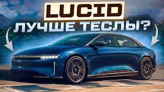 Lucid лучше Теслы? Обзор Люсид и цена в США