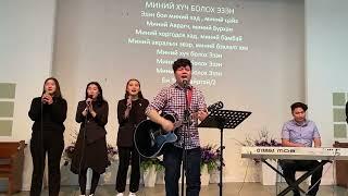 Миний Хүч Болох Эзэн /Live Worship/