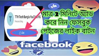 কিভাবে ফেসবুক পেইজে লাইক বাটন বসাবেন How to add like button on Facebook page