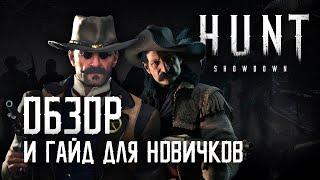 Hunt: Showdown Стоит ли играть в 2021 году?