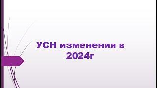 Упрощенная система налогообложения. Все изменения в 2024г