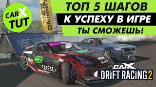 #28 [ENG SUB] 5 STEPS TO SUCCESS IN CARX DRIFT RACING 2! YOU CAN DO IT!!!