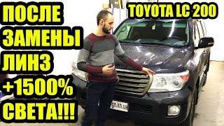 Вот почему Toyota Land Cruiser 200 имеет плохой свет замена штатных линз