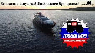 Москва-Крым по воде! Жопа в ракушках! Шлюзование-Бункеровка! ч2