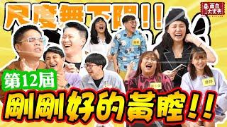 【面白放送】好評再加錄！第12屆來了！ft.熊熊.彥婷.黃小愛