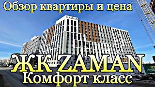 Обзор ЖК ZAMAN и квартиры. Комплекс Комфорт класса. Новый район. Астана.