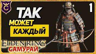 САМОЕ ЛЁГКОЕ ПРОХОЖДЕНИЕ 1 ELDEN RING Самурай