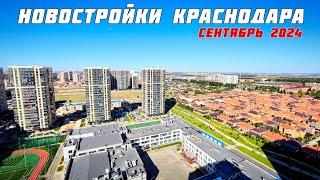 Новостройки Краснодара. Сентябрь 2024. ЖК Парк у дома, Левада, Губернский, Любимово, Абрикосово.