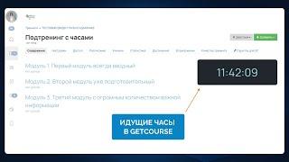 Как вставить идущие часы на GetCourse  + скрипт. Дизайн онлайн-школы