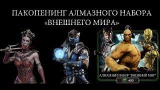 АЛМАЗНЫЙ НАБОР "ВНЕШНИЙ МИР" • ПАК ОПЕНИНГ • Mortal Kombat Mobile