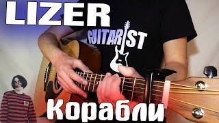 LIZER - Корабли (Fingerstyle Guitar Cover) ТАБЫ