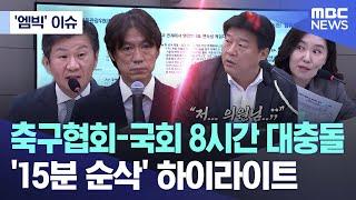 ['엠빅' 이슈] 축구협회-국회 8시간 대충돌 '15분 순삭' 하이라이트 (2024.09.25/엠빅뉴스)