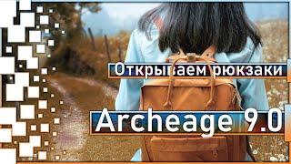 Archeage 9.0 -  Открываем 100 шт. "Кожаных рюкзаков" + Заточка