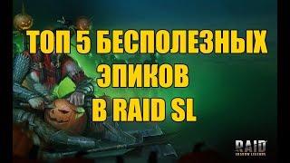 Raid Shadow Legends ТОП 5 БЕСПОЛЕЗНЫХ ЭПИКОВ