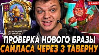 Попробовал НОВОГО БРАЗУ САЙЛАСА через 3 ТАВЕРНУ! SilverName Сильвернейм Hearthstone