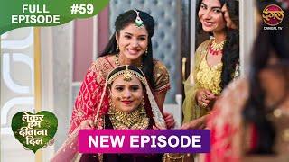 Lekar Hum Deewana Dil | Full Episode 59 | 8Jan 2025 | Dangal TV