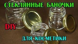 DIY: Баночка косметическая стеклянная// Тара для косметики домашней// Пустая баночка для крема