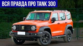 Что БЕСИТ владельцев в TANK 300? РЕАЛЬНЫЕ ОТЗЫВЫ