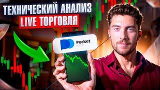 Технический анализ - Live торговля // Трейдинг с нуля // Бинарные опционы 2024 Pocket Option