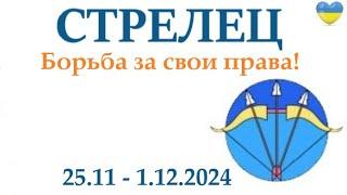 СТРЕЛЕЦ   25-1 декабря 2024 таро гороскоп на неделю/ прогноз/ круглая колода таро,5 карт + совет