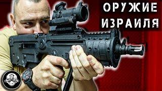 Оружие Израиля! UZI, Galil, Negev, Tavor, DEagle. Чем ЦАХАЛ воюет против ХАМАС. Евреи против Арабов