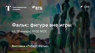 Фальк: фигура вне игры / Онлайн-лекция