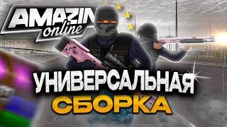 СЛИВ ПРИВАТНОЙ СБОРКИ НА AMAZING ONLINE