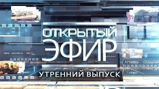 "Открытый эфир" о специальной военной операции в Донбассе. День 917