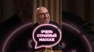 Сатья побывал на очень странном массаже #сатья #психология #отношения #интервью #подкаст