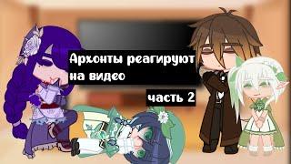 Архонты реагируют на смешные видео! | часть 2/?