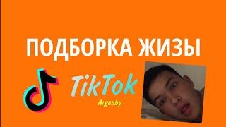 ПОДБОРКА ЖИЗЫ | ПОВЕЗЛО, ПОЧЕМУ, ПЕЧАЛЬКА | ТИК ТОК