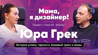 Юра Грек о дизайне одежды и бренде Grek Wear - Подкаст «Мама, я дизайнер!», вып. №10