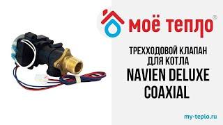 Трехходовой клапан для котла Navien Deluxe Coaxial. Запчасти для котла Navien. Трехходовой клапан