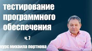 Школа Михаила Портнова / Тестирование Программного Обеспечения ч. 7.1