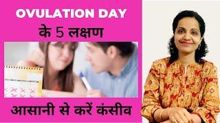 Ovulation ki Date Kaise Calculate Karen | Ovulation Symptoms | NewMumLife