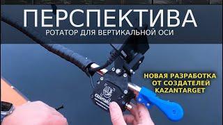 Обзор ротатора "перспектива" от создателей KAZANTARGET. Сканирование по вертикальной оси.