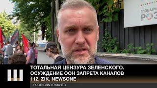 Ростислав Сухачев о "тотальной цензуре" от ОП. Осуждение ООН факта запрета каналов 112, ZIK, Newsone