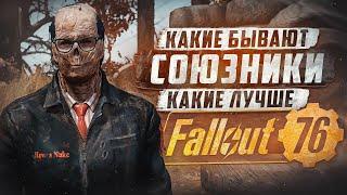 СОЮЗНИКИ ► FALLOUT 76