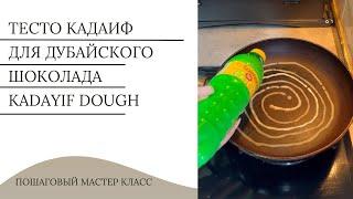 Тесто Кадаиф или Катаифи для дубайского шоколада | Kataifi dough for Dubai chocolate