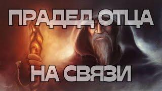 ПРАДЕД ОТЦА НА СВЯЗИ️ИНФОРМАЦИЯ С ПОТОКА