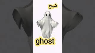 نطق كلمة شبح باللغة الإنجليزية/ نطق كلمة ghost #انطقها_صح #english #learnenglish