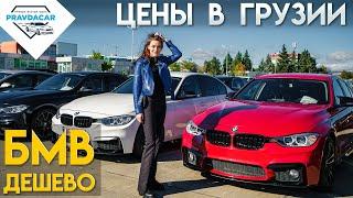 Почем BMW в Грузии, проверим цены на эти авто из США на рынке Autopapa