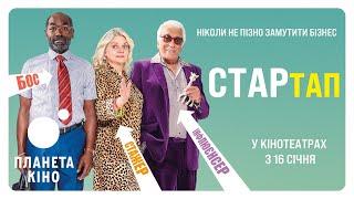 СТАРтап - офіційний трейлер (український)