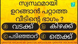 ഈ ഭാഗത്ത് ഒരിക്കലും തലവെച്ചു ഉറങ്ങരുത് ........... Malayalam Quiz l MCQ l GK l Qmaster Malayalam