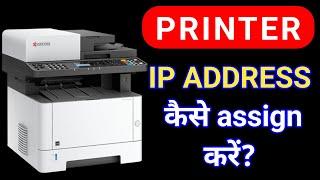 Kyocera M2040dn Printer में IP ADDRESS कैसे Assign करते है | How to assign Printer IP ADDRESS