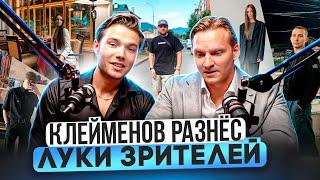 ПРОФЕССИОНАЛЬНЫЙ СТИЛИСТ ОЦЕНИЛ ЛУКИ ПОДПИСЧИКОВ! Александр Клейменов VS Зрители ШМОТ В НАРОД!