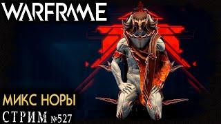 Warframe стрим: Обновление Микс Норы